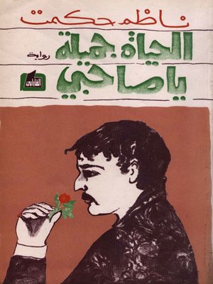 cover image of الحياة جميلة يا صاحبي
